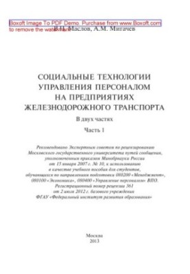 Социальные технологии управления персоналом на предприятиях железнодорожного транспорта. В 2-х частях. Часть 1