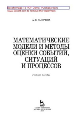 Mathematical models and methods for assessing events, situations and processes