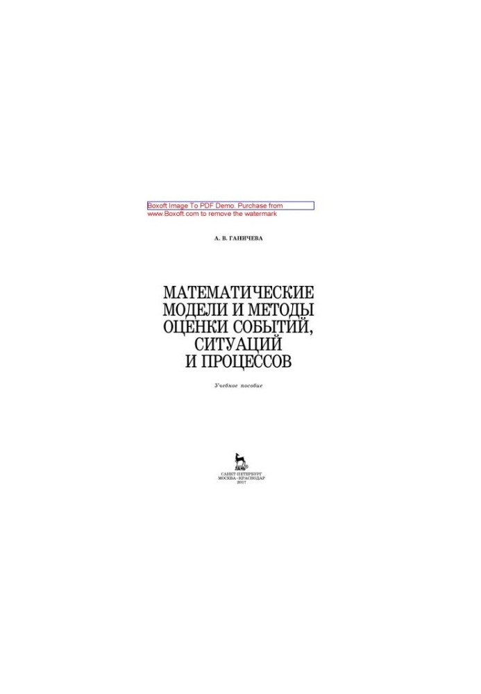 Mathematical models and methods for assessing events, situations and processes
