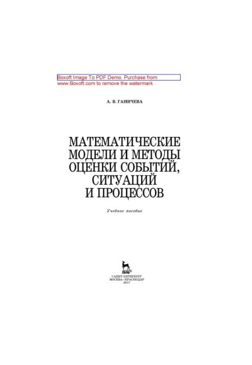 Mathematical models and methods for assessing events, situations and processes