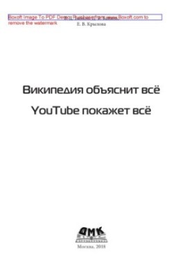 Вікіпедія пояснить усе, YouTube покаже усе