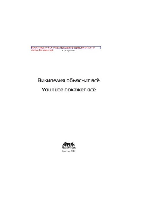 Вікіпедія пояснить усе, YouTube покаже усе
