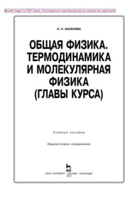 Общая физика. Термодинамика и молекулярная физика (главы курса)