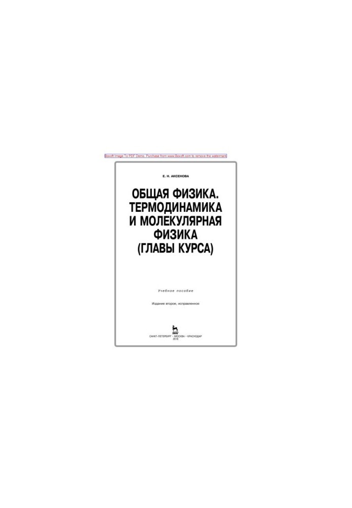 Общая физика. Термодинамика и молекулярная физика (главы курса)