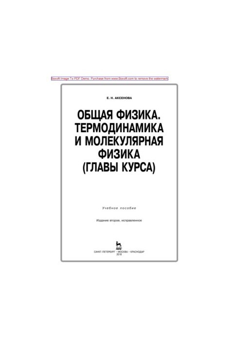 Общая физика. Термодинамика и молекулярная физика (главы курса)
