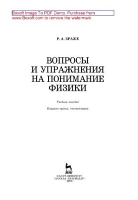 Вопросы и упражнения на понимание физики: учебное пособие