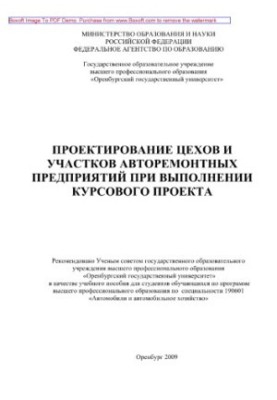Design of workshops and sections of auto repair enterprises during the course project. Tutorial
