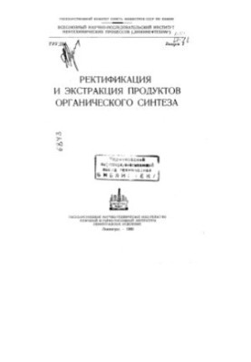 Ректификация и экстракция продуктов органического синтеза
