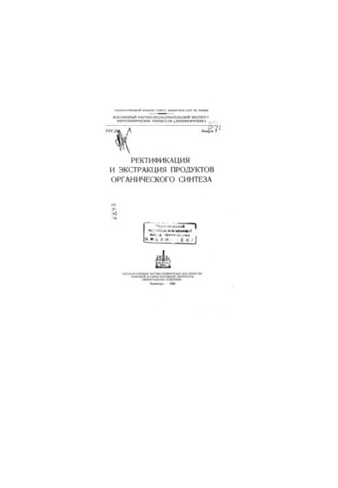 Ректификация и экстракция продуктов органического синтеза