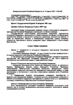 Повітряний кодекс РФ