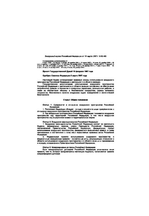 Повітряний кодекс РФ