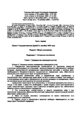 Гражданский кодекс РФ (1-4 части)
