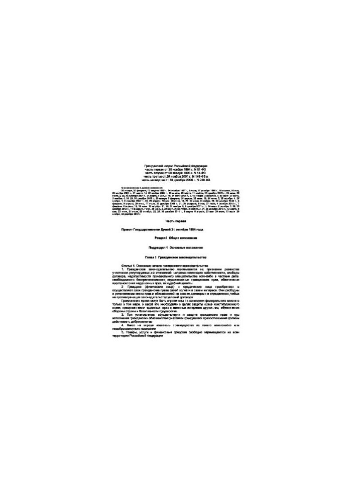 Гражданский кодекс РФ (1-4 части)