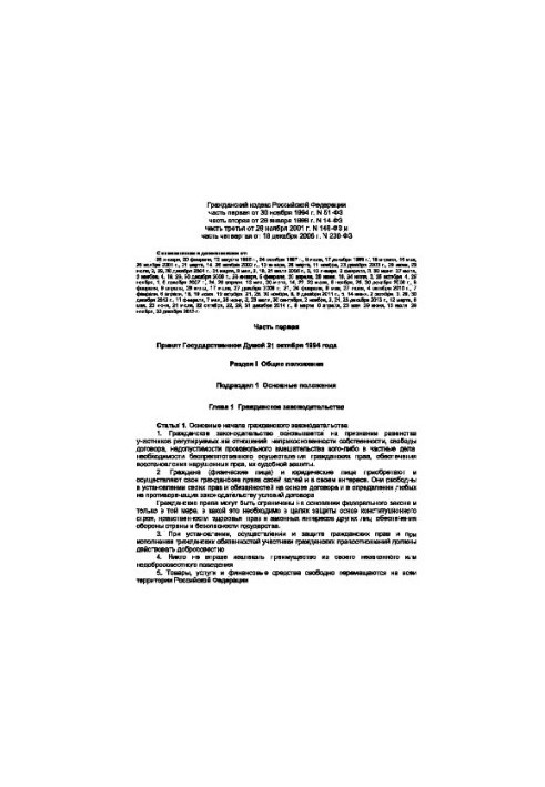 Гражданский кодекс РФ (1-4 части)