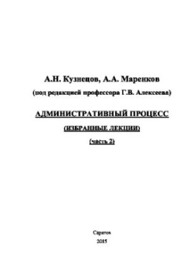 Адміністративний процес. Частина 2. Вибрані лекції