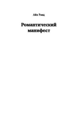 Романтичний маніфест. Філософія літератури