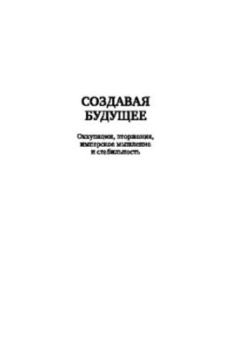Creating the future. Occupations, invasions, imperial thinking and stability