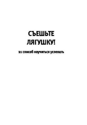 З'їжте жабу! 21 спосіб навчитися встигати