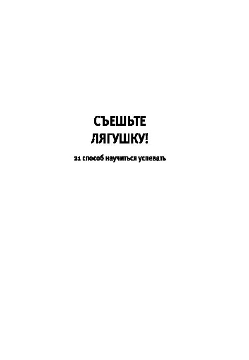З'їжте жабу! 21 спосіб навчитися встигати