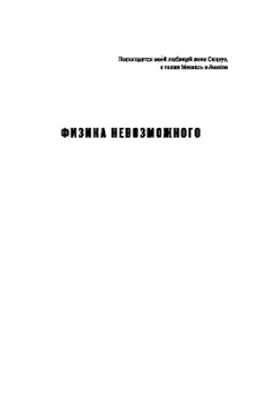 Фізика неможливого