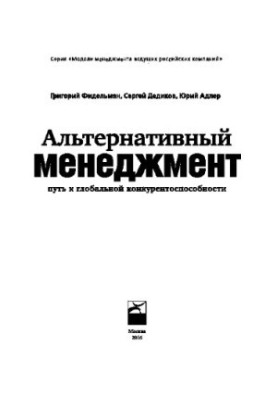 Альтернативный менеджмент: Путь к глобальной конкурентоспособности