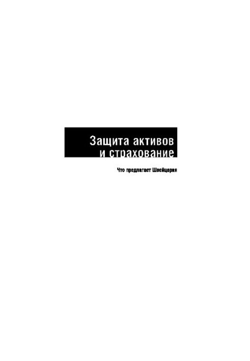 Защита активов и страхование. Что предлагает Швейцария