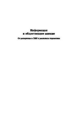 Информация и общественное мнение. От репортажа в СМИ к реальным переменам