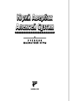 Учебник шахматной игры