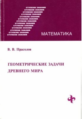 Геометрические задачи древнего мира
