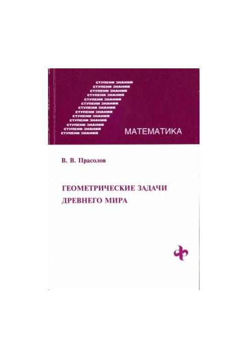 Геометрические задачи древнего мира