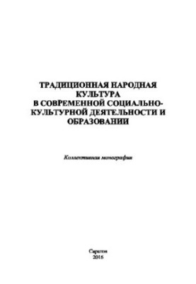 Традиційна народна культура в сучасній соціально-культурній діяльності та освіті. Колективна монографія