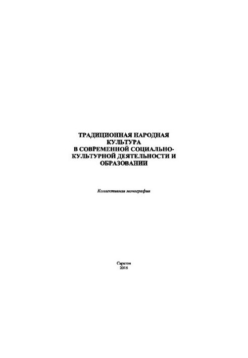 Традиційна народна культура в сучасній соціально-культурній діяльності та освіті. Колективна монографія