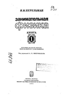 Занимательная физика Кн 1 Издание 21