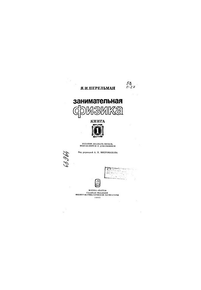 Занимательная физика Кн 1 Издание 21