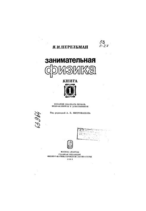 Занимательная физика Кн 1 Издание 21