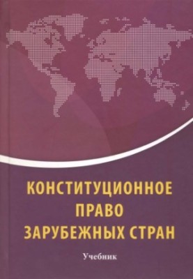 Конституционное право зарубежных стран : учебник