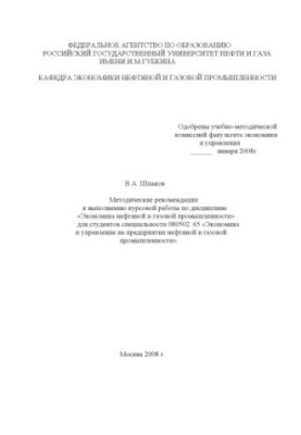 Methodical recommendations for the implementation of coursework in the discipline "Economics of the oil and gas industry"