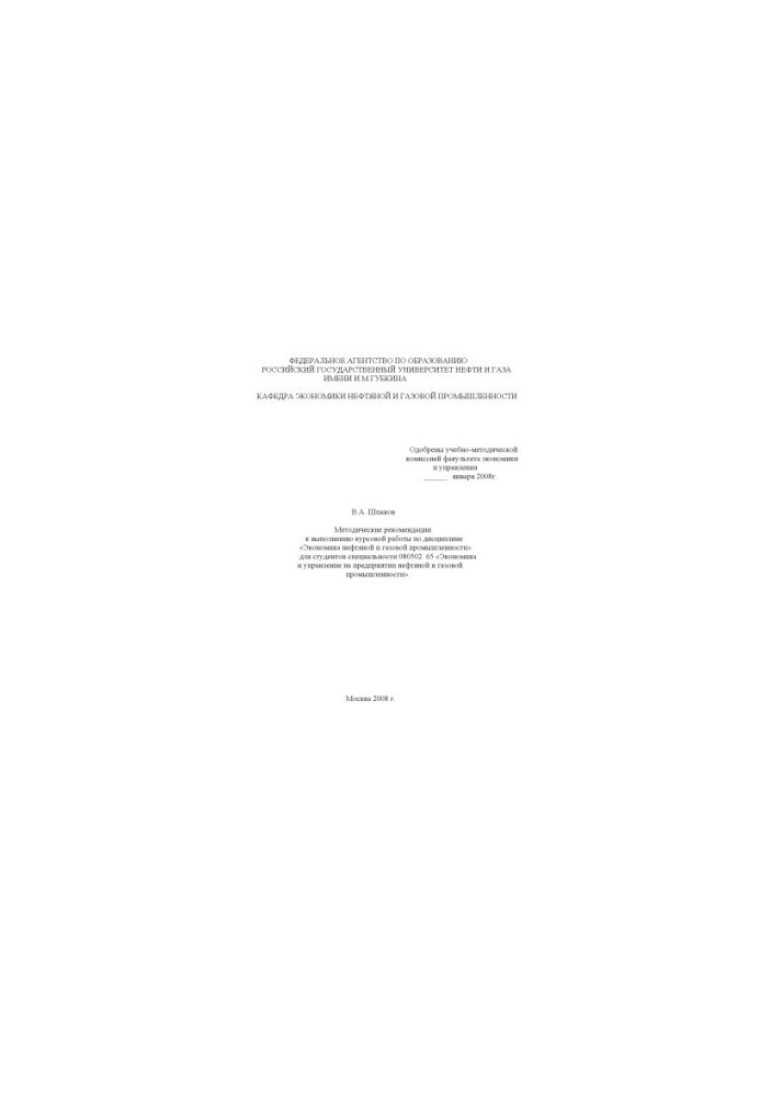 Methodical recommendations for the implementation of coursework in the discipline "Economics of the oil and gas industry"