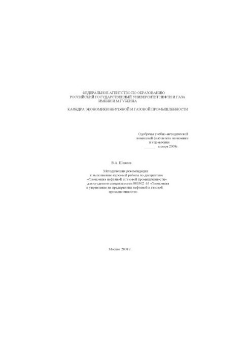 Methodical recommendations for the implementation of coursework in the discipline "Economics of the oil and gas industry"