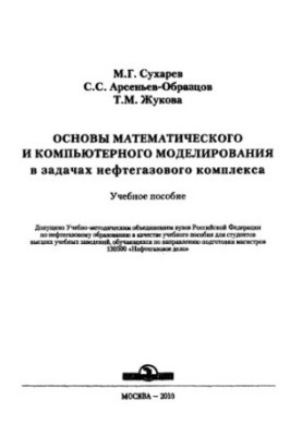 Basics of mathematical and computer modeling in the problems of the oil and gas complex