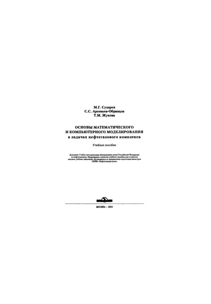 Basics of mathematical and computer modeling in the problems of the oil and gas complex