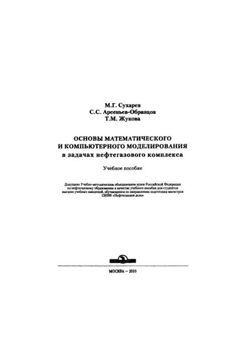 Basics of mathematical and computer modeling in the problems of the oil and gas complex