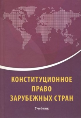 Конституционное право зарубежных стран : учебник