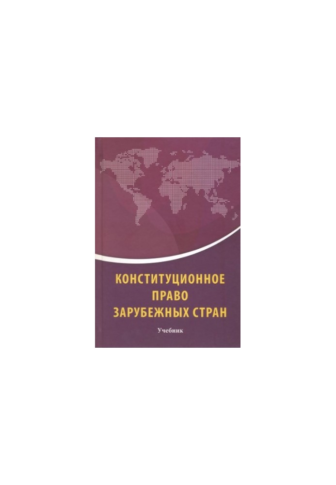Конституционное право зарубежных стран : учебник