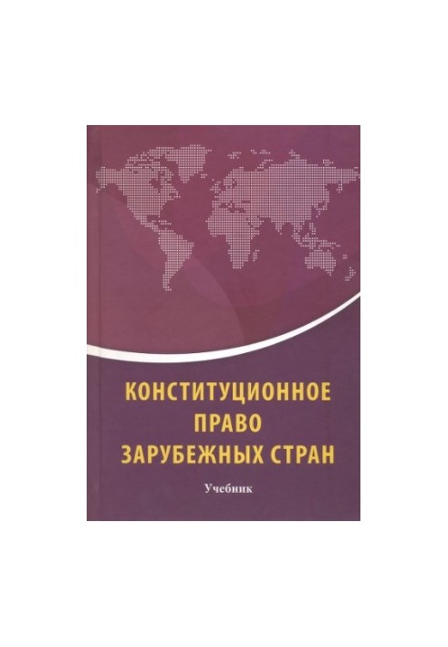Конституционное право зарубежных стран : учебник