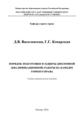 Procedure for preparation and protection of diploma (qualification) work at the Department of Mining Law