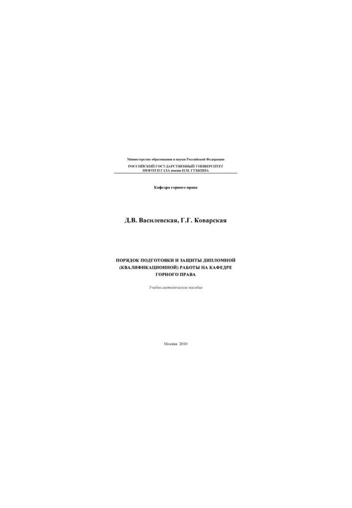 Procedure for preparation and protection of diploma (qualification) work at the Department of Mining Law
