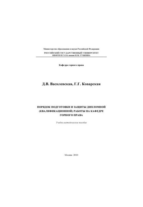Procedure for preparation and protection of diploma (qualification) work at the Department of Mining Law