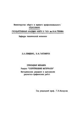 Прикладная механика. Раздел "Сопротивление материалов"