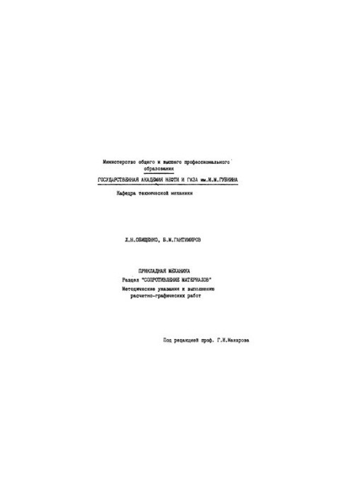 Прикладная механика. Раздел "Сопротивление материалов"